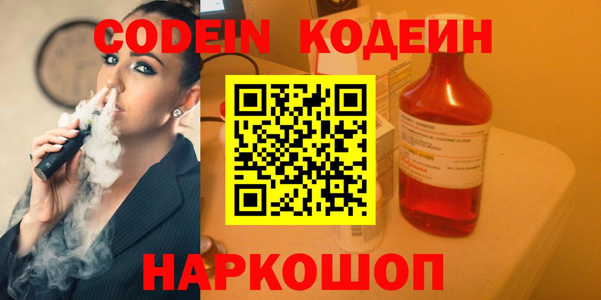 Codein напиток Lean (лин) Выборг
